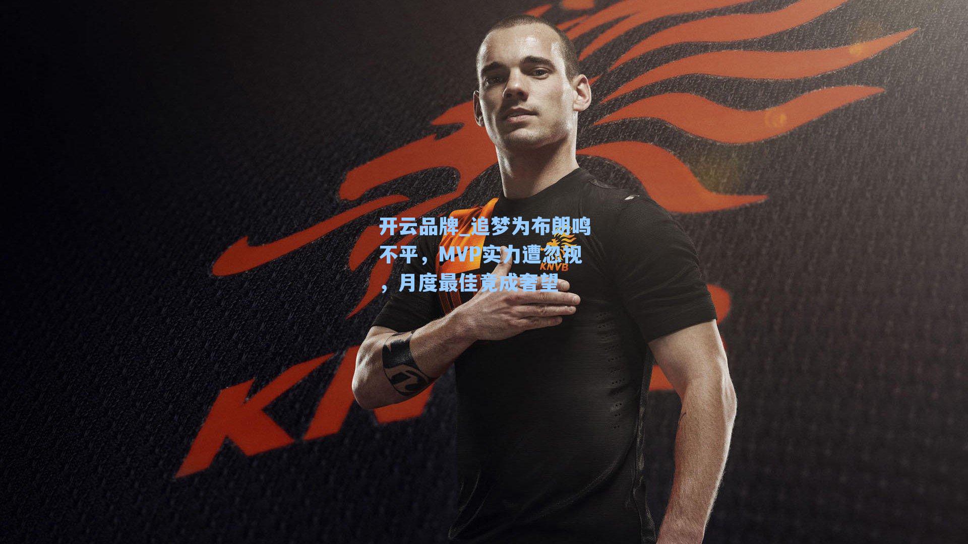 开云品牌_追梦为布朗鸣不平，MVP实力遭忽视，月度最佳竟成奢望