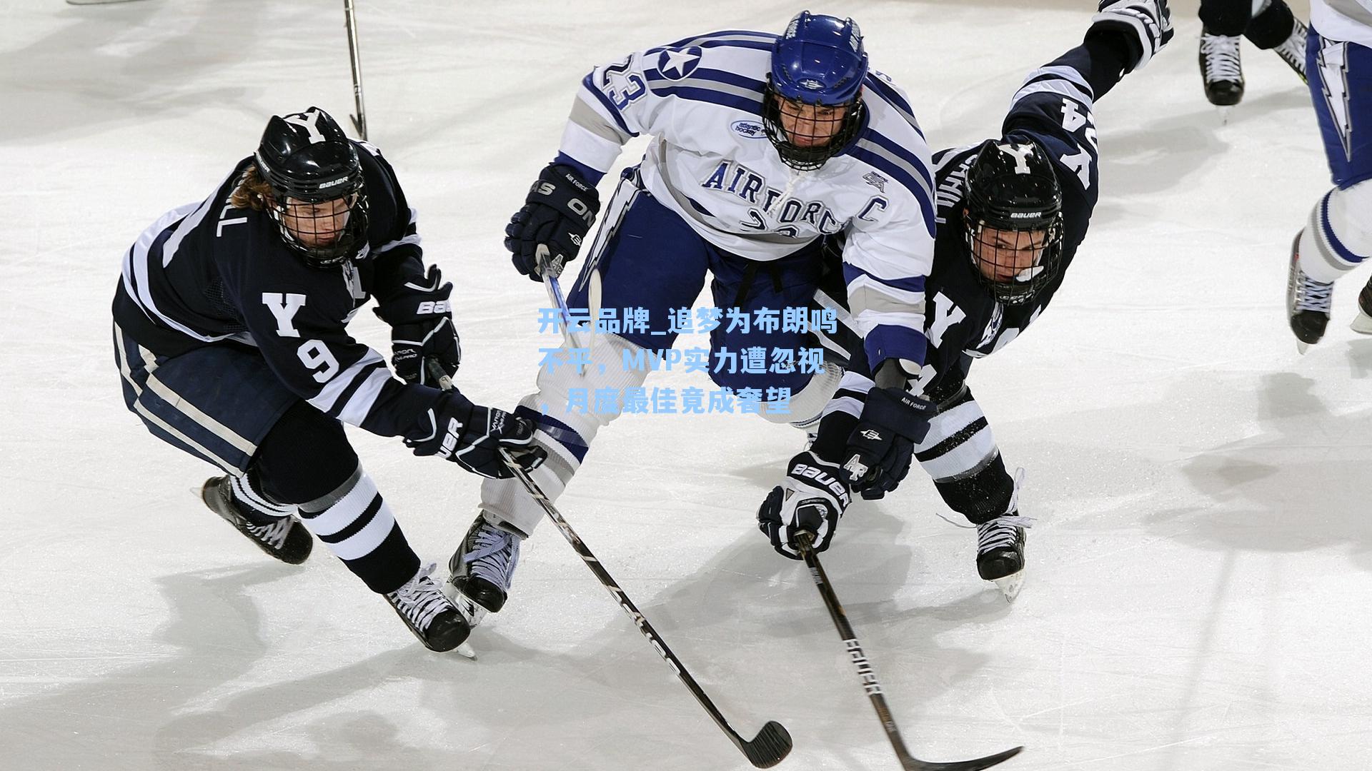 开云品牌_追梦为布朗鸣不平，MVP实力遭忽视，月度最佳竟成奢望