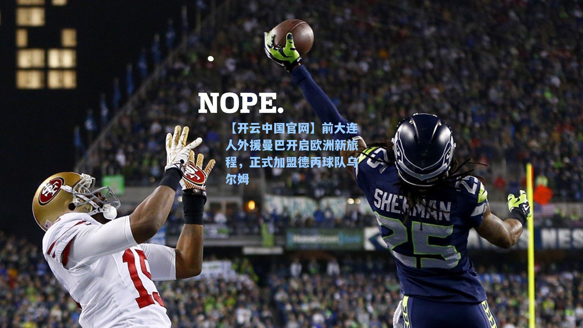 【开云中国官网】前大连人外援曼巴开启欧洲新旅程，正式加盟德丙球队乌尔姆