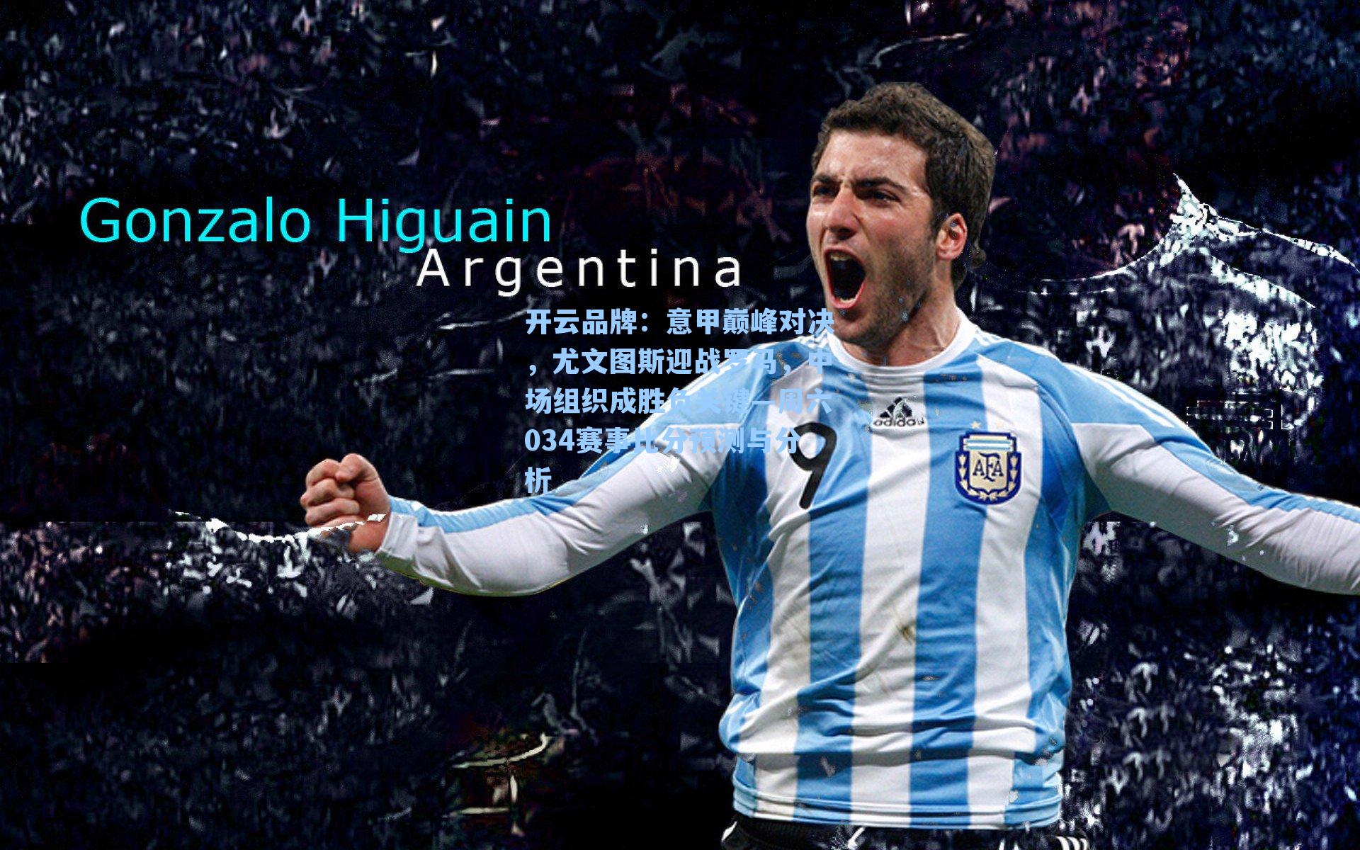 开云品牌：意甲巅峰对决，尤文图斯迎战罗马，中场组织成胜负关键—周六034赛事比分预测与分析