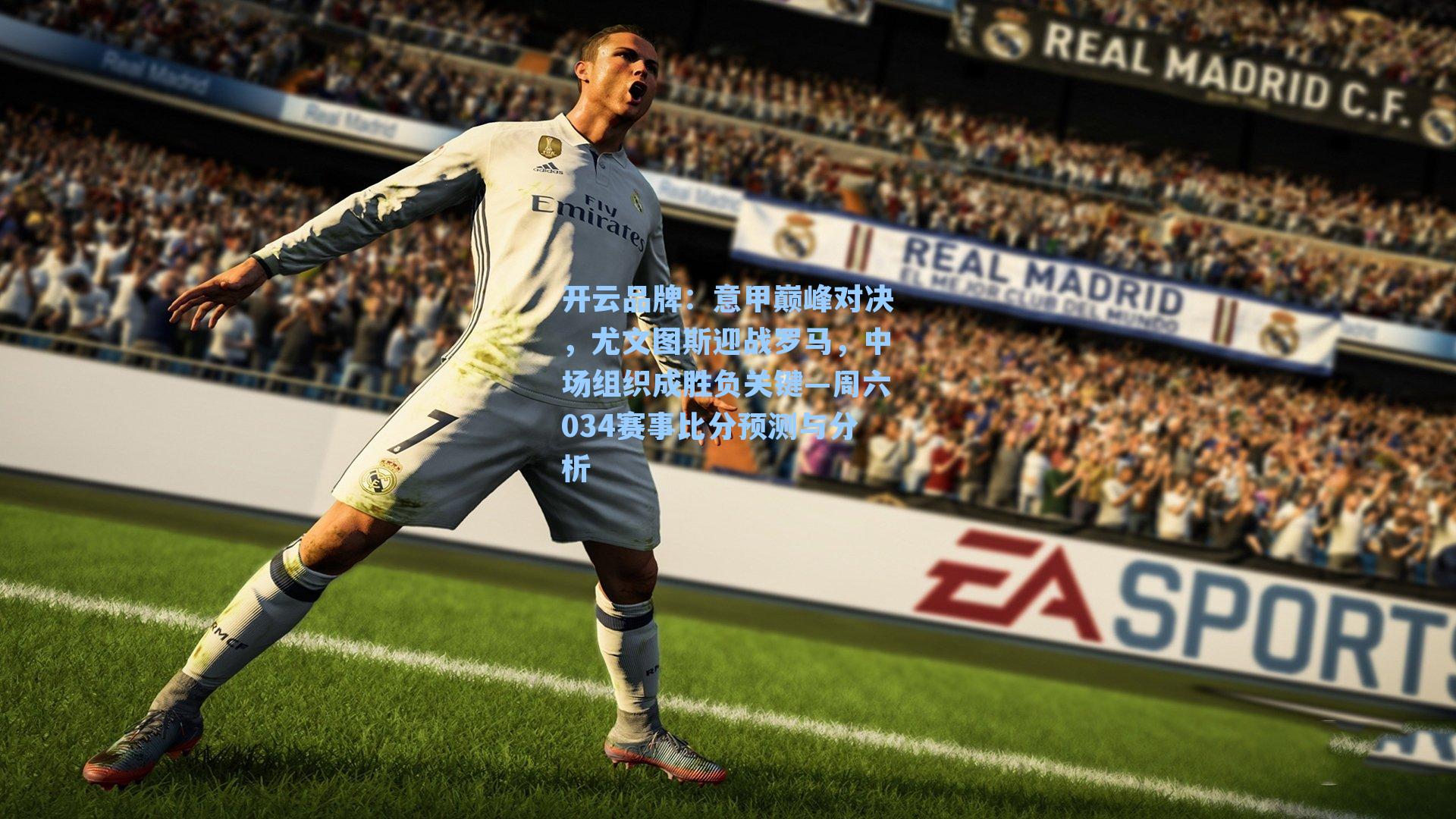 开云品牌：意甲巅峰对决，尤文图斯迎战罗马，中场组织成胜负关键—周六034赛事比分预测与分析