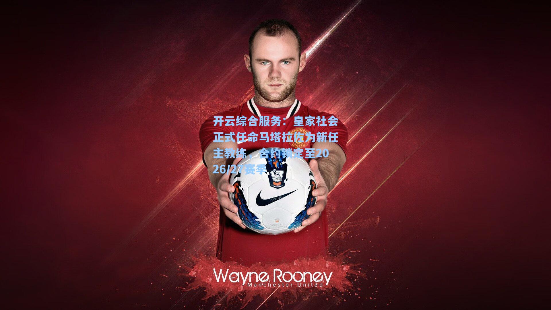 开云综合服务：皇家社会正式任命马塔拉佐为新任主教练，合约锁定至2026/27赛季