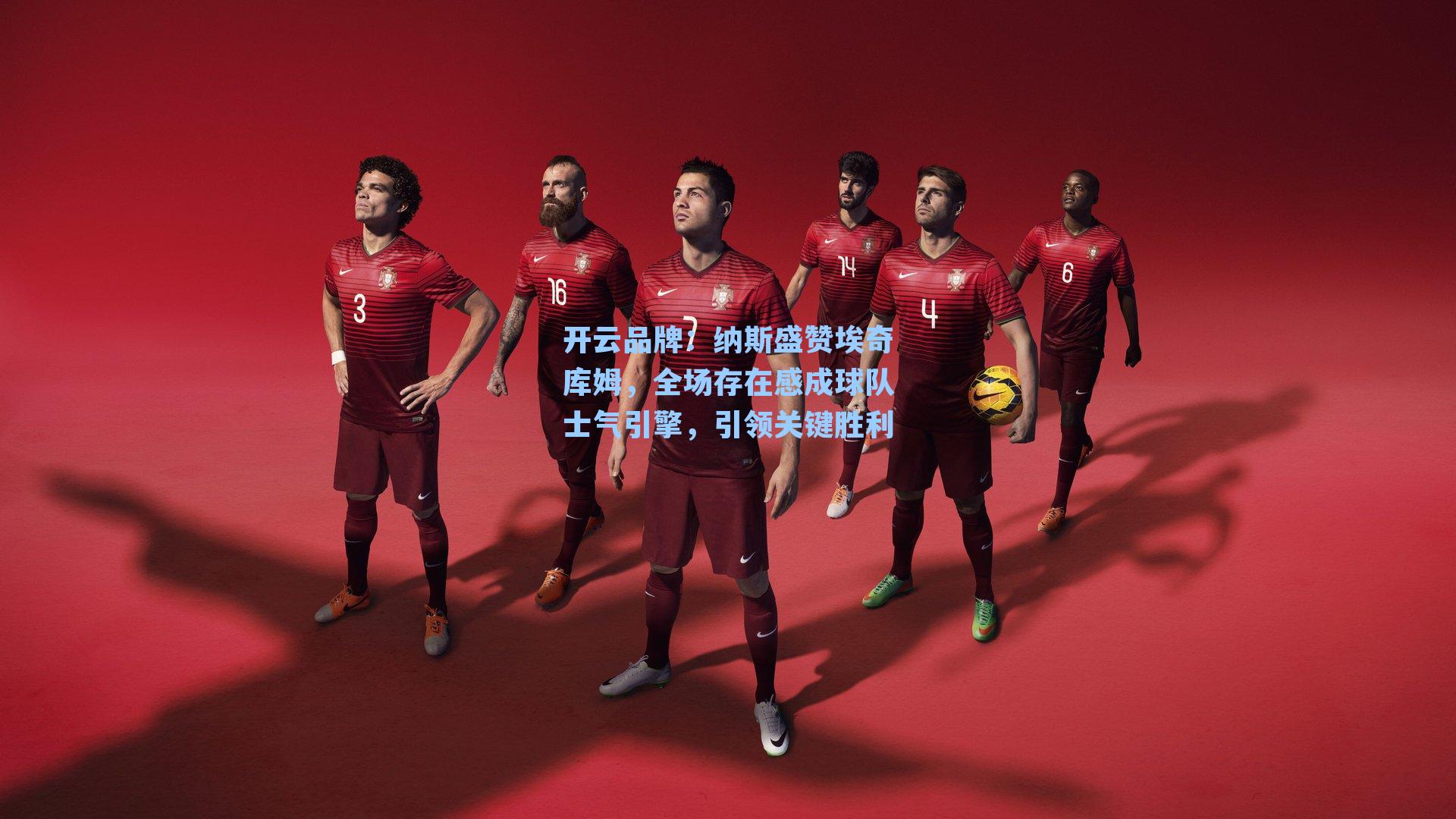 开云品牌：纳斯盛赞埃奇库姆，全场存在感成球队士气引擎，引领关键胜利