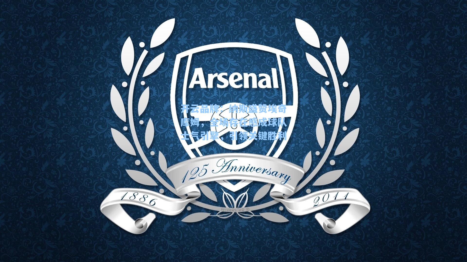 开云品牌：纳斯盛赞埃奇库姆，全场存在感成球队士气引擎，引领关键胜利