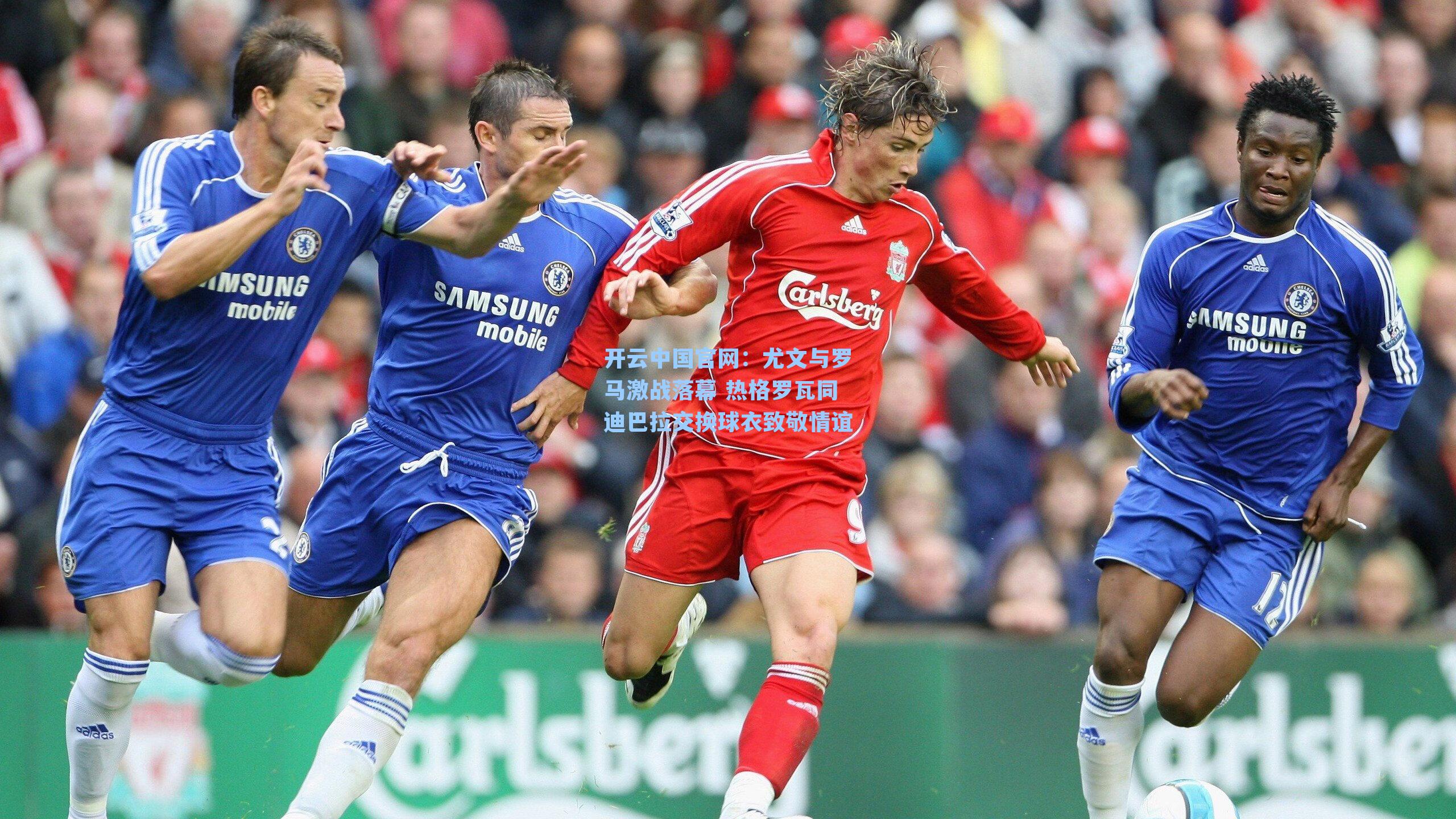 开云中国官网：尤文与罗马激战落幕 热格罗瓦同迪巴拉交换球衣致敬情谊