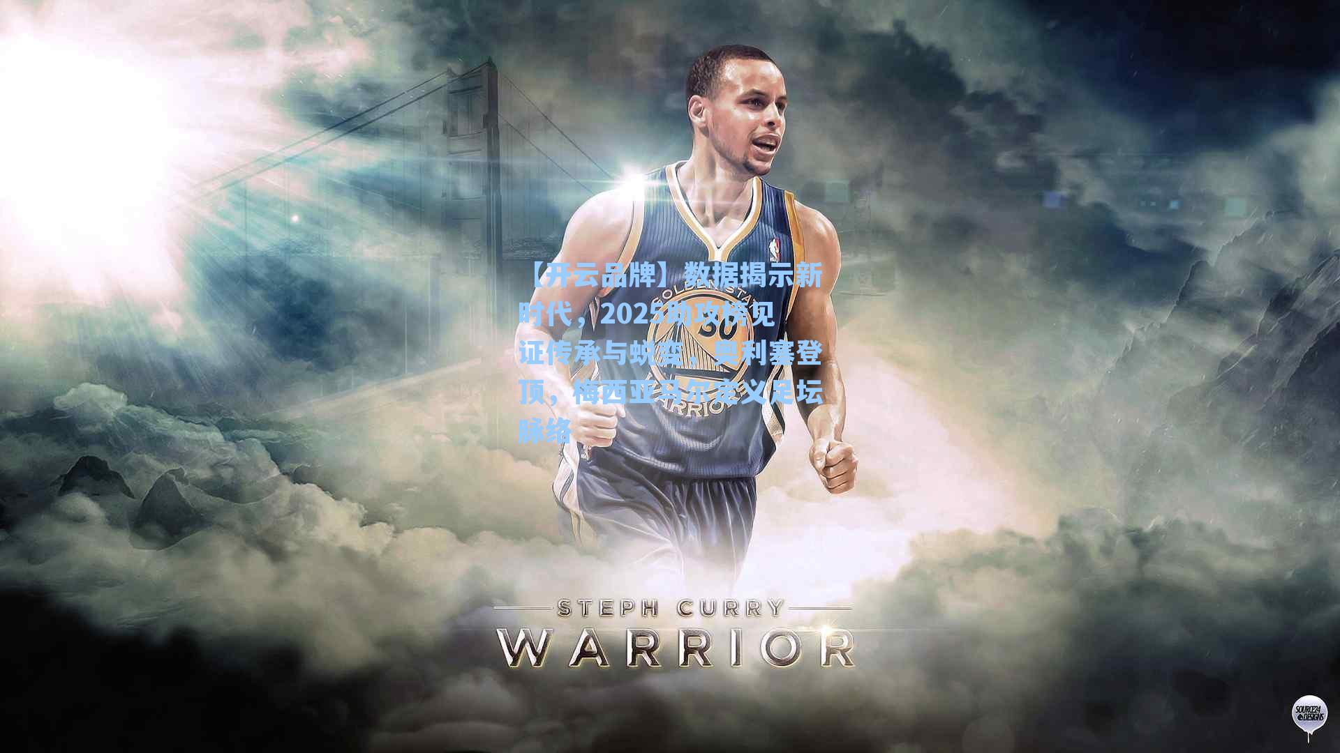 【开云品牌】数据揭示新时代，2025助攻榜见证传承与蜕变，奥利塞登顶，梅西亚马尔定义足坛脉络