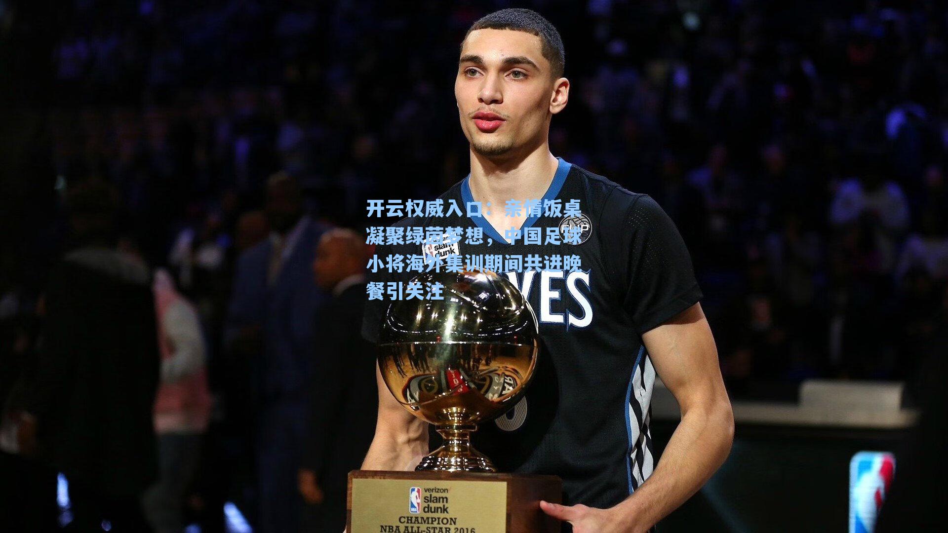 开云权威入口：亲情饭桌凝聚绿茵梦想，中国足球小将海外集训期间共进晚餐引关注