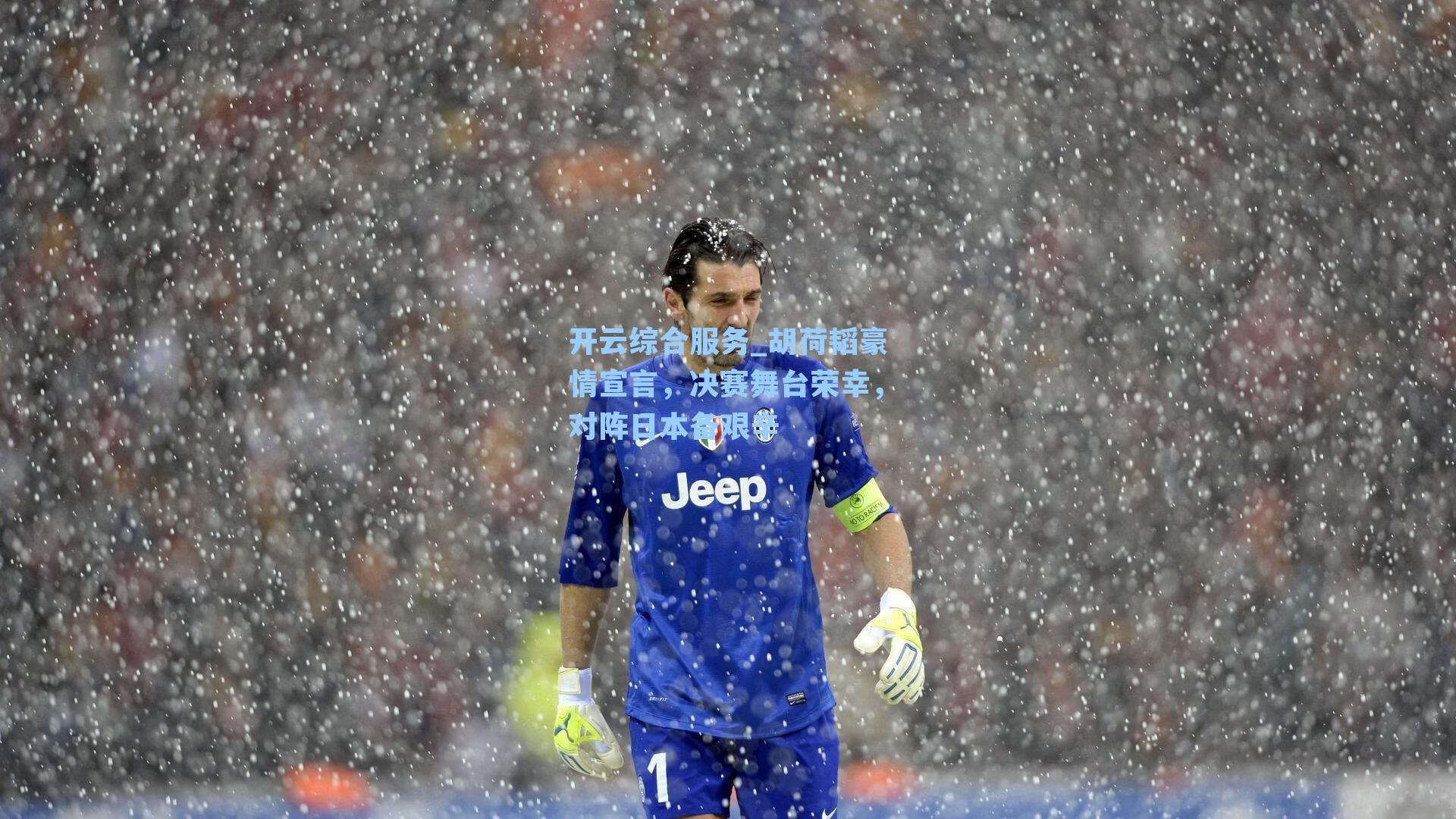 开云综合服务_胡荷韬豪情宣言，决赛舞台荣幸，对阵日本备艰辛