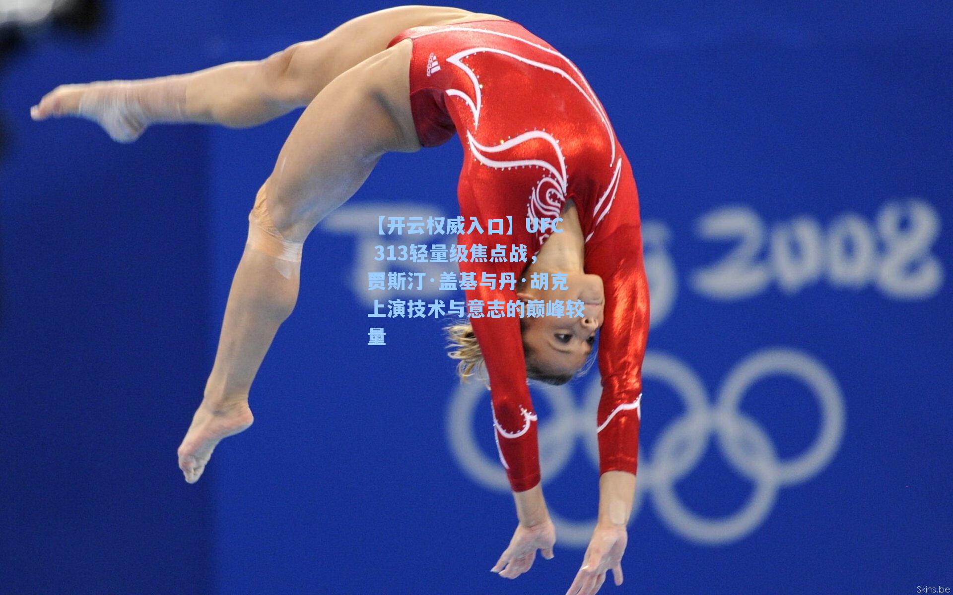 【开云权威入口】UFC 313轻量级焦点战，贾斯汀·盖基与丹·胡克上演技术与意志的巅峰较量