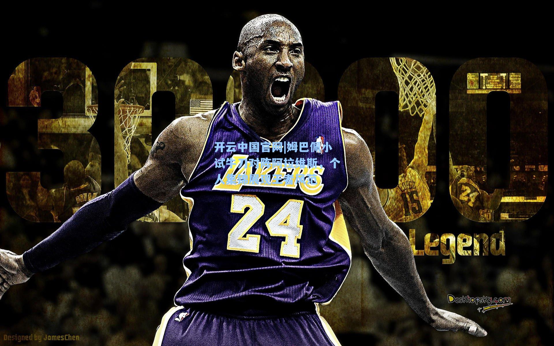 开云中国官网|姆巴佩小试牛刀对阵阿拉维斯，个人集锦展现王者风范