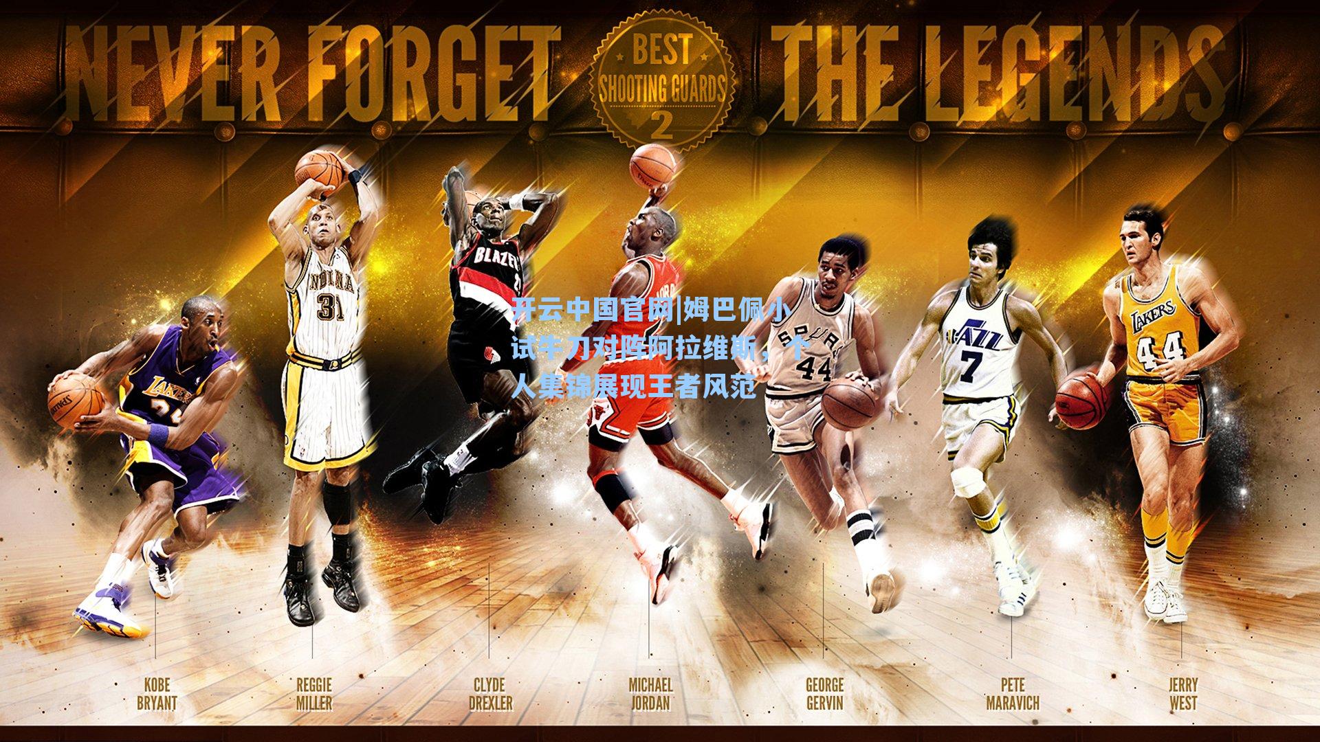 开云中国官网|姆巴佩小试牛刀对阵阿拉维斯，个人集锦展现王者风范