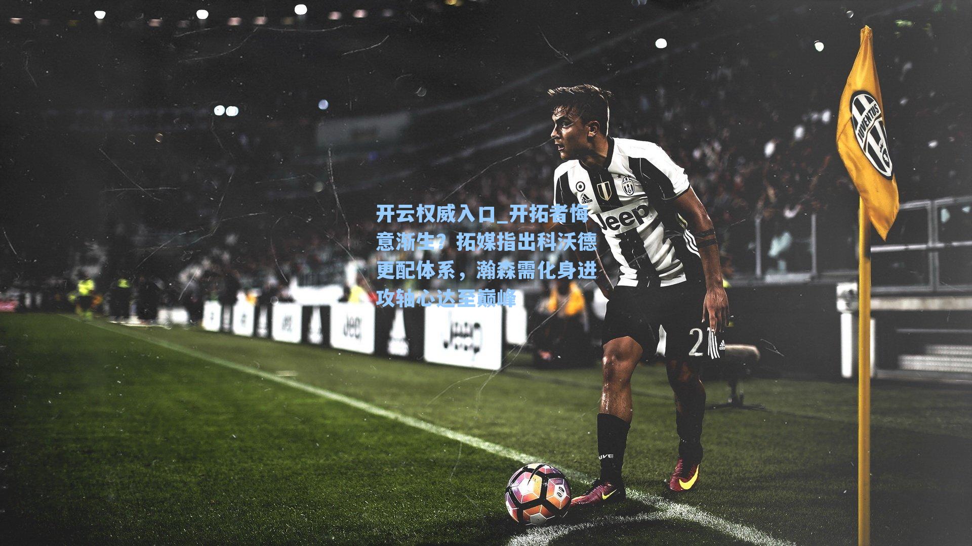 开云权威入口_开拓者悔意渐生？拓媒指出科沃德更配体系，瀚森需化身进攻轴心达至巅峰