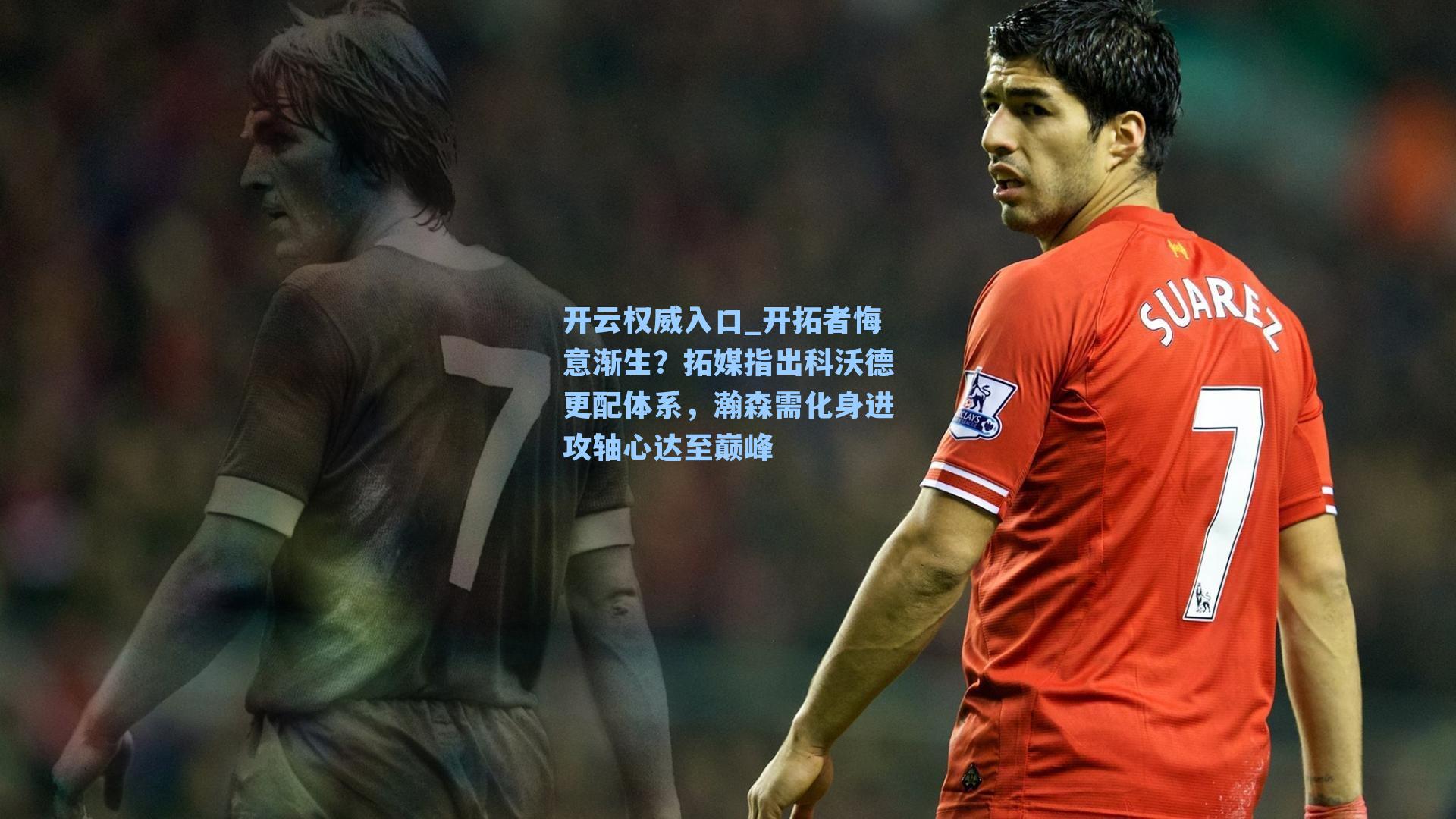 开云权威入口_开拓者悔意渐生？拓媒指出科沃德更配体系，瀚森需化身进攻轴心达至巅峰