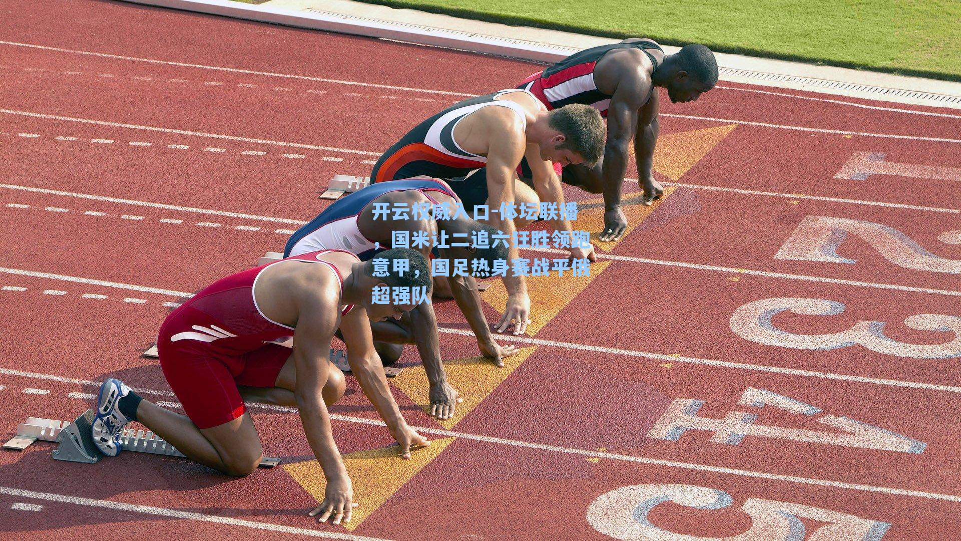 开云权威入口-体坛联播，国米让二追六狂胜领跑意甲，国足热身赛战平俄超强队