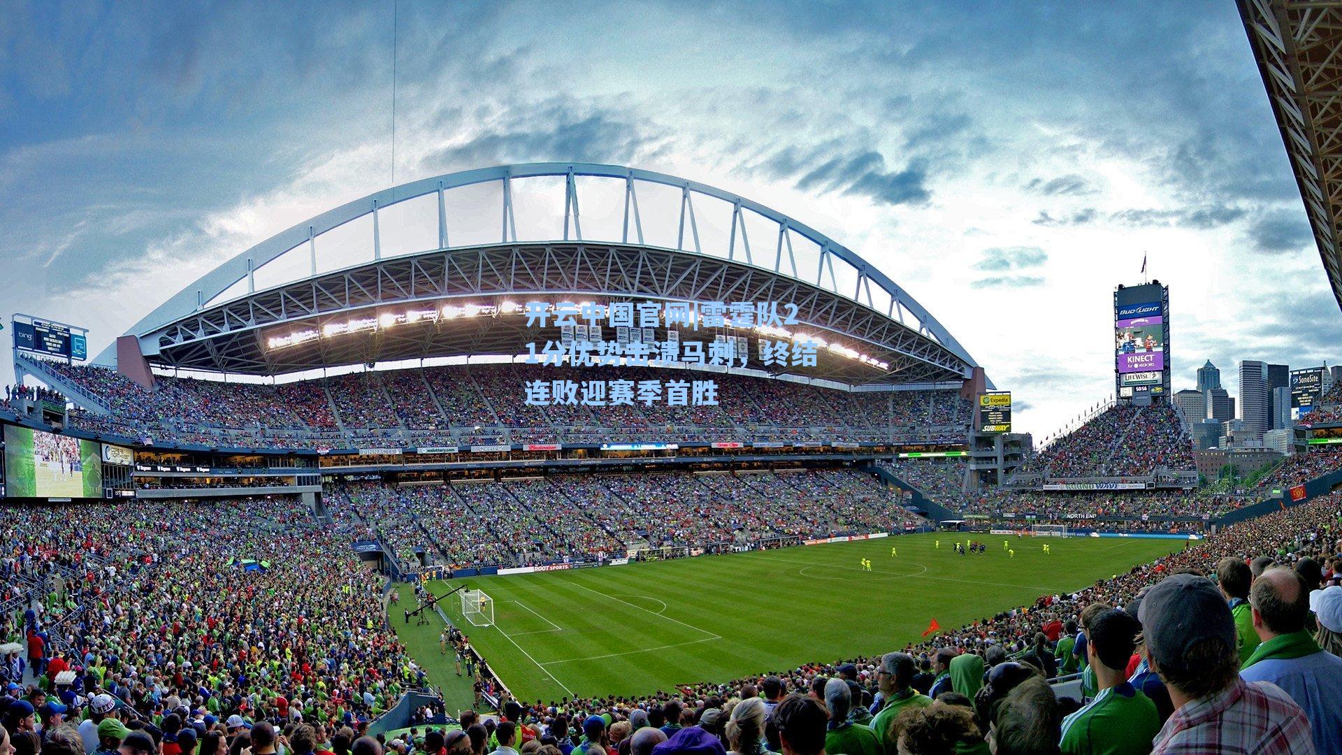 开云中国官网|雷霆队21分优势击溃马刺，终结连败迎赛季首胜