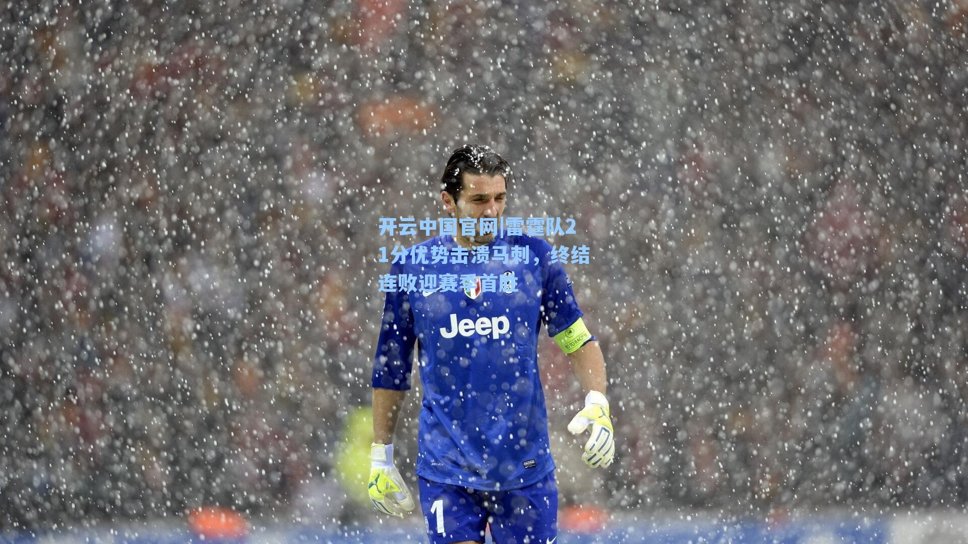 开云中国官网|雷霆队21分优势击溃马刺，终结连败迎赛季首胜