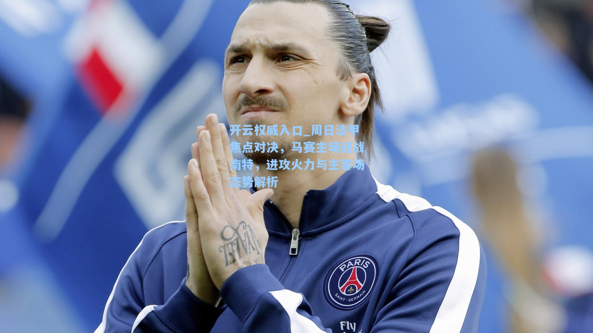 开云权威入口_周日法甲焦点对决，马赛主场迎战南特，进攻火力与主客场态势解析