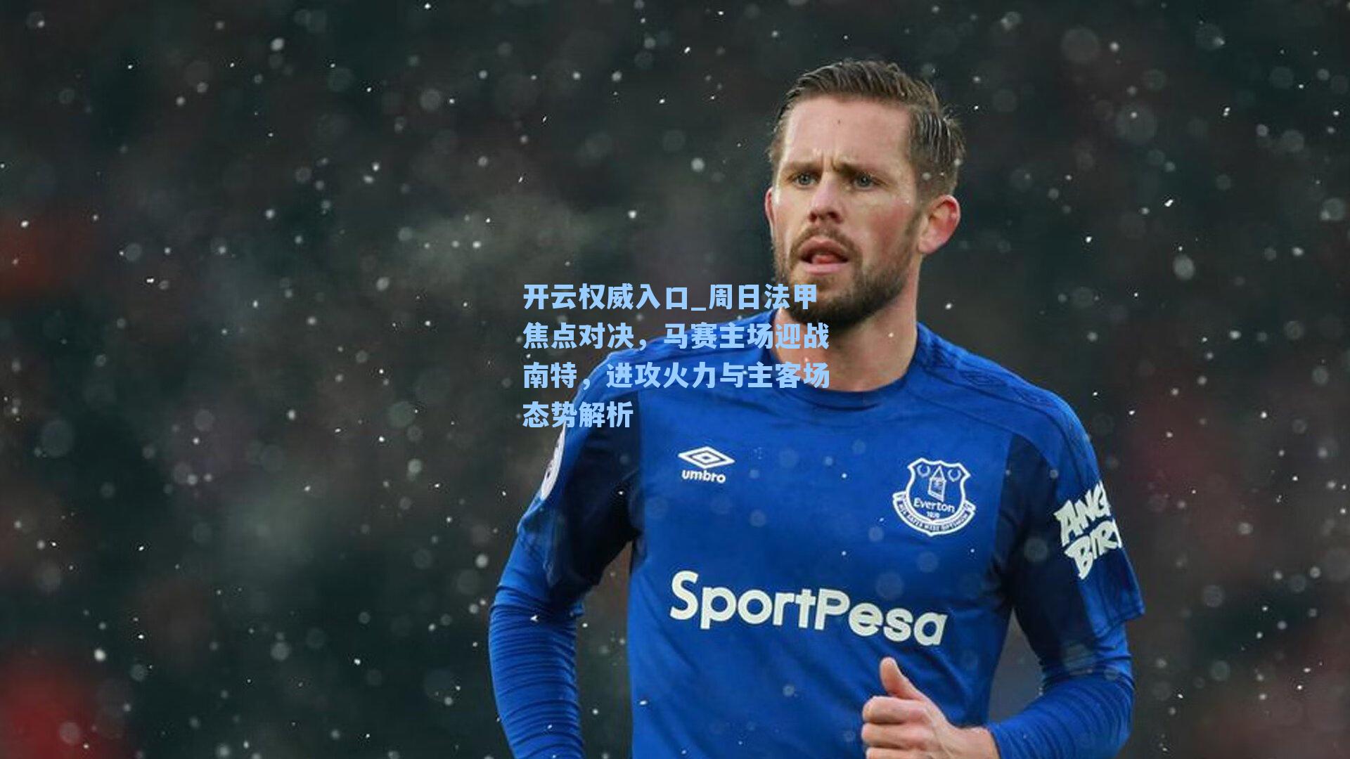 开云权威入口_周日法甲焦点对决，马赛主场迎战南特，进攻火力与主客场态势解析