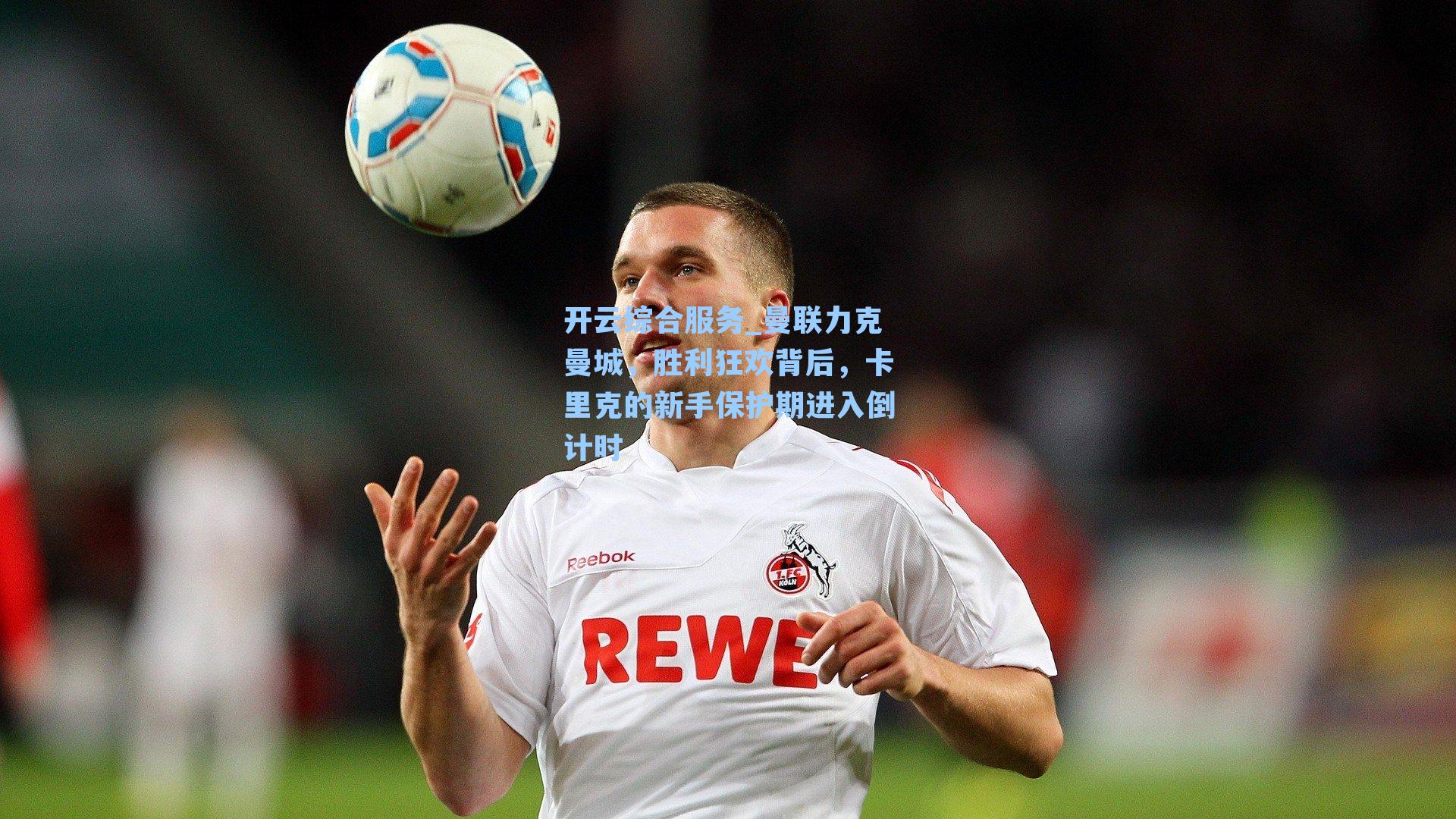 开云综合服务_曼联力克曼城，胜利狂欢背后，卡里克的新手保护期进入倒计时
