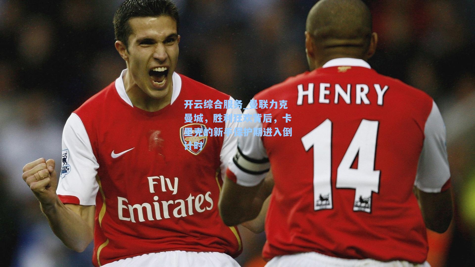 开云综合服务_曼联力克曼城，胜利狂欢背后，卡里克的新手保护期进入倒计时