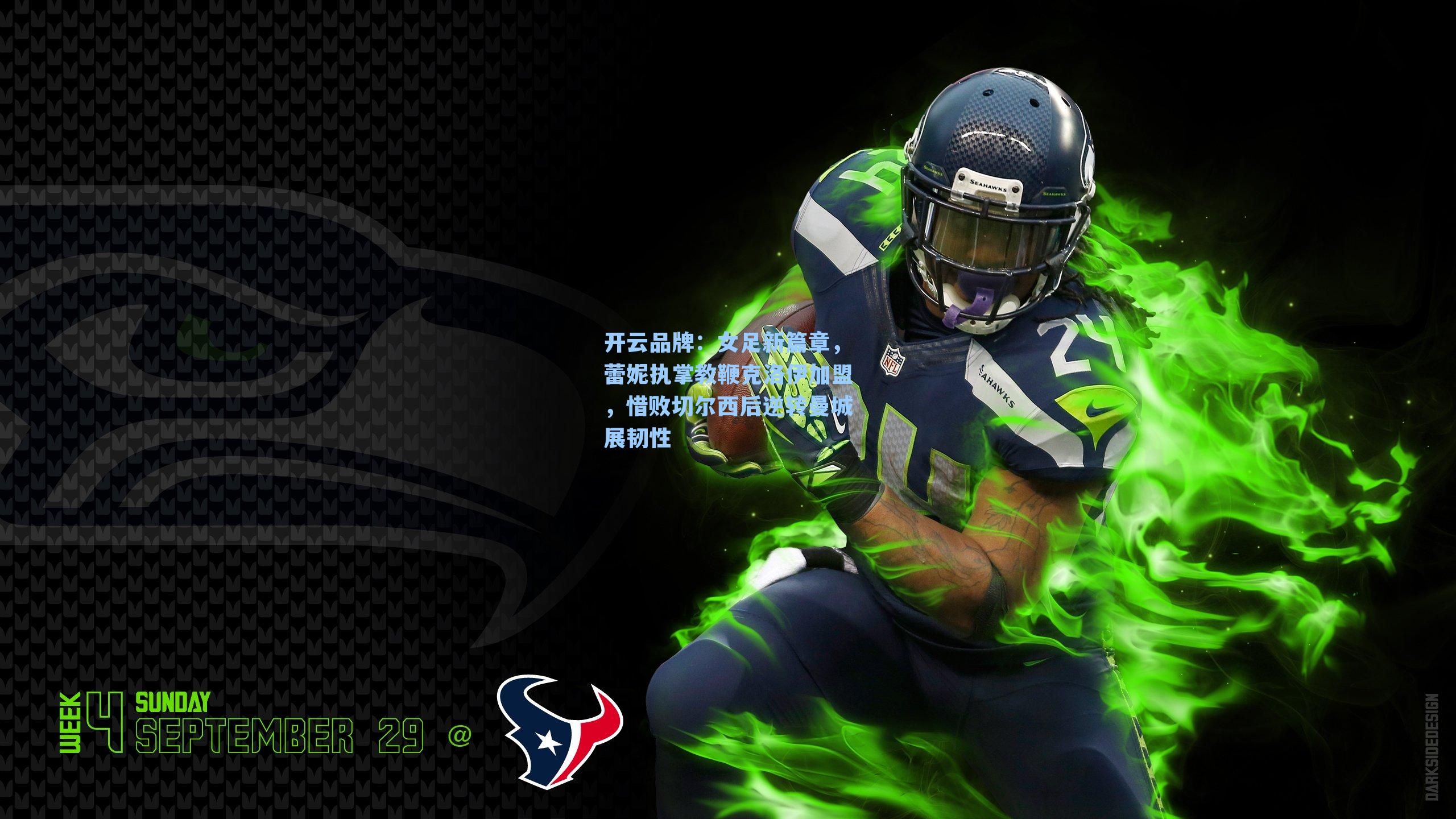 开云品牌：女足新篇章，蕾妮执掌教鞭克洛伊加盟，惜败切尔西后逆转曼城展韧性