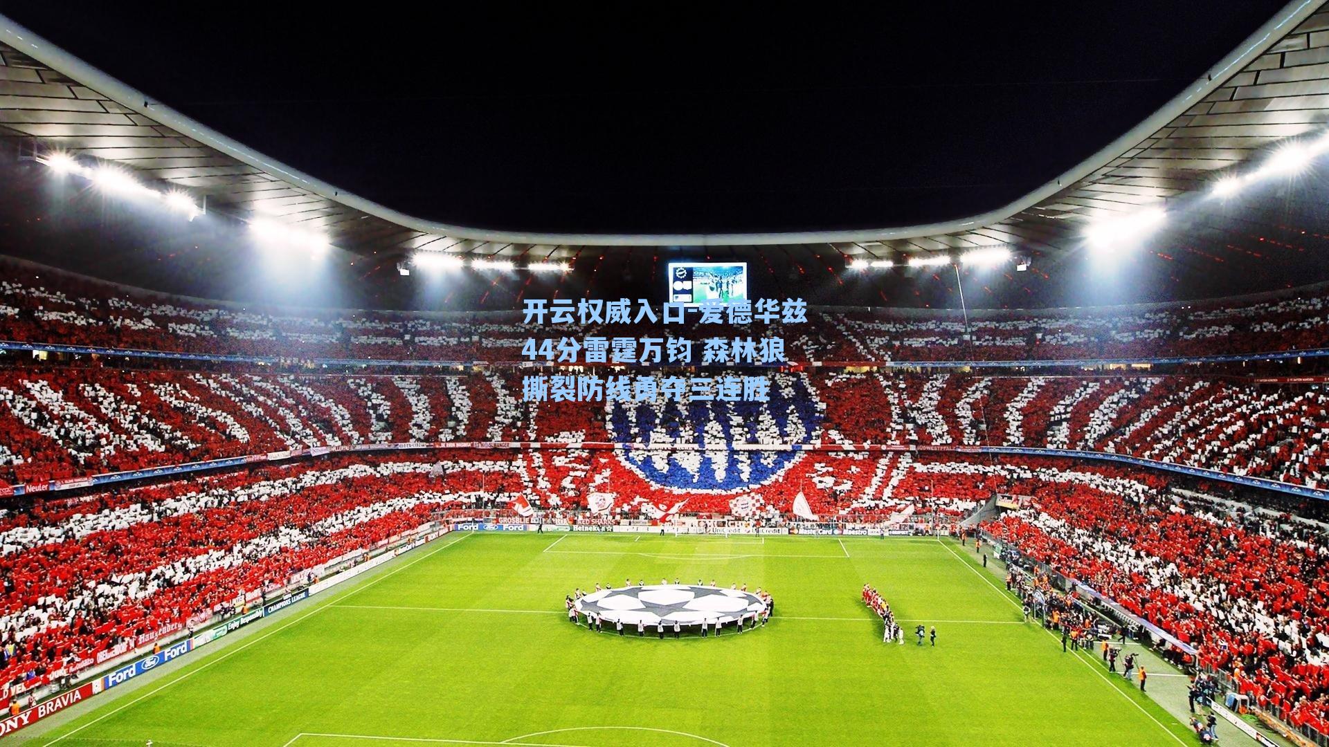 开云权威入口-爱德华兹44分雷霆万钧 森林狼撕裂防线勇夺三连胜