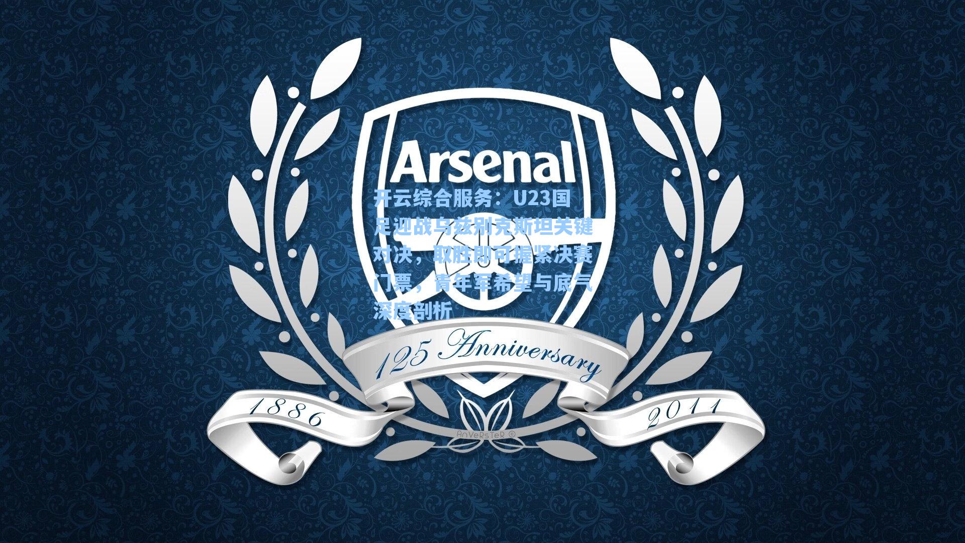 开云综合服务：U23国足迎战乌兹别克斯坦关键对决，取胜即可握紧决赛门票，青年军希望与底气深度剖析