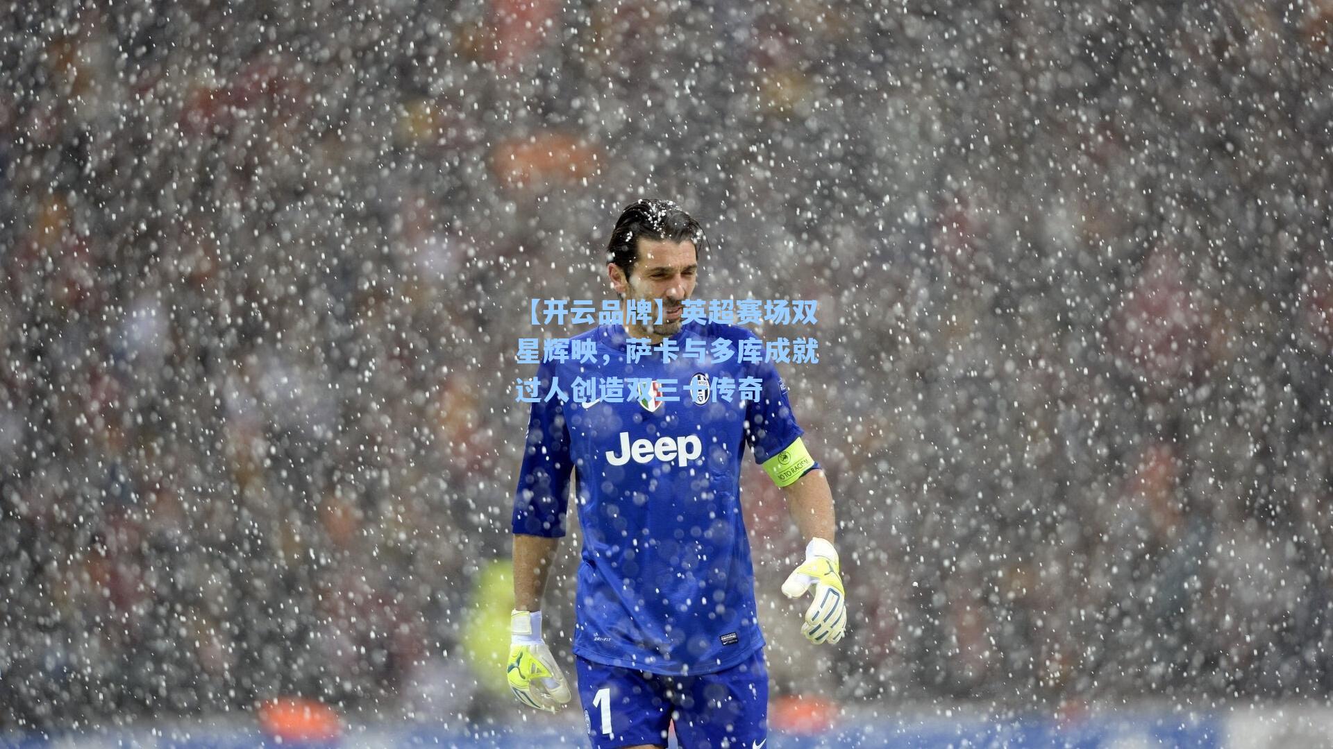 【开云品牌】英超赛场双星辉映，萨卡与多库成就过人创造双三十传奇