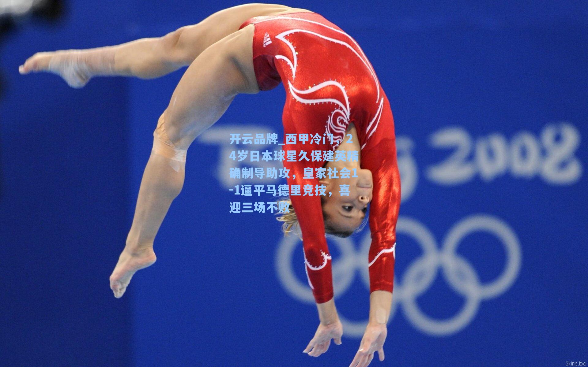 开云品牌_西甲冷门，24岁日本球星久保建英精确制导助攻，皇家社会1-1逼平马德里竞技，喜迎三场不败