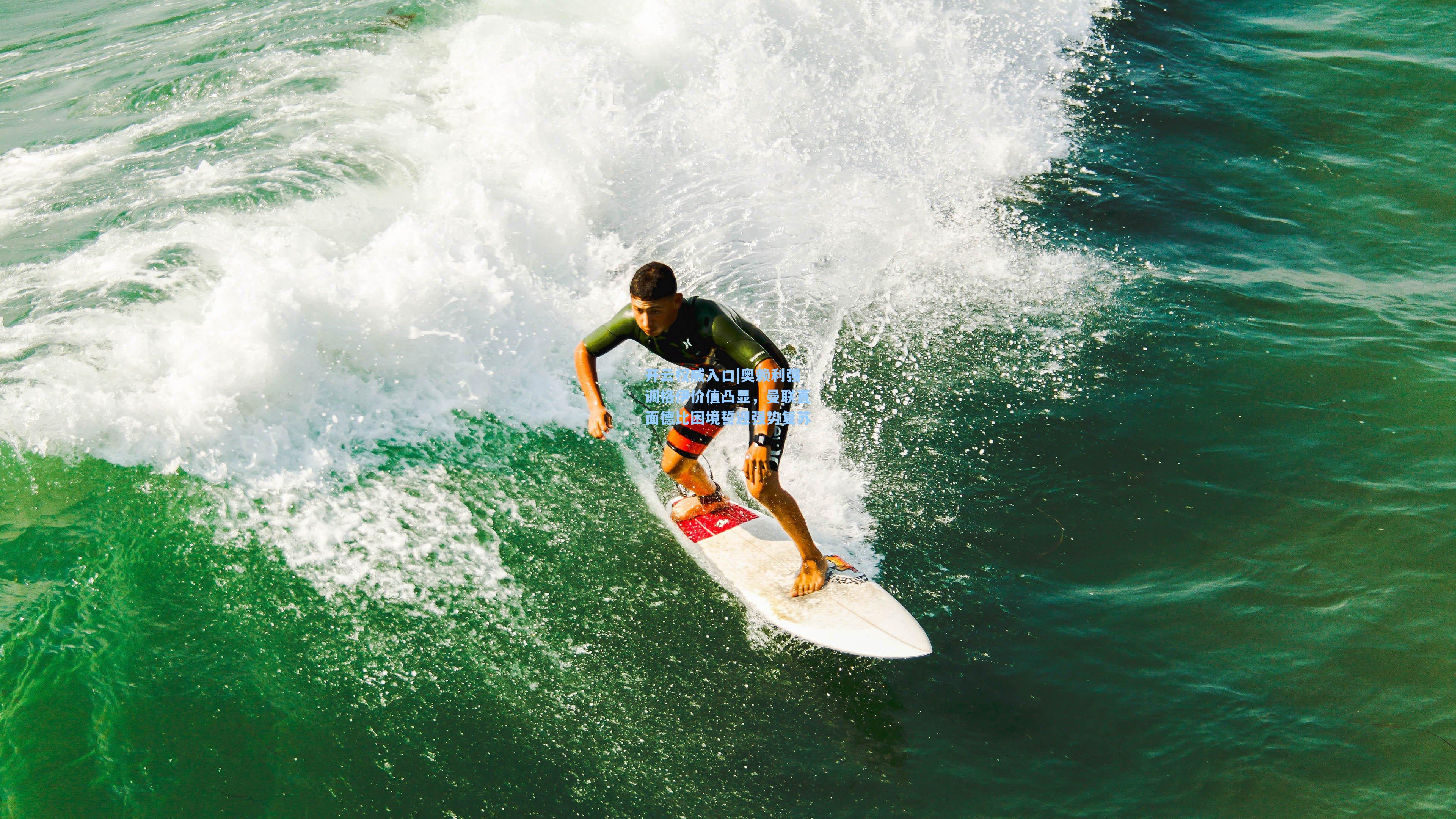 开云权威入口|奥赖利强调格伊价值凸显，曼联直面德比困境誓迎强势复苏