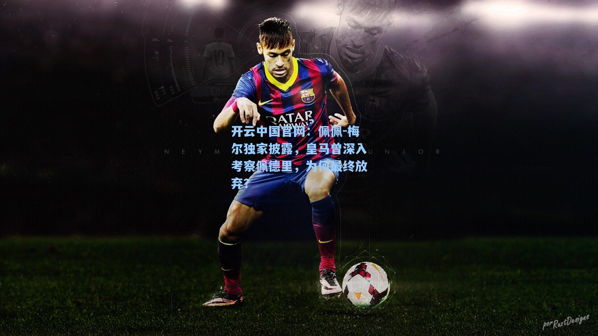 开云中国官网：佩佩-梅尔独家披露，皇马曾深入考察佩德里，为何最终放弃？