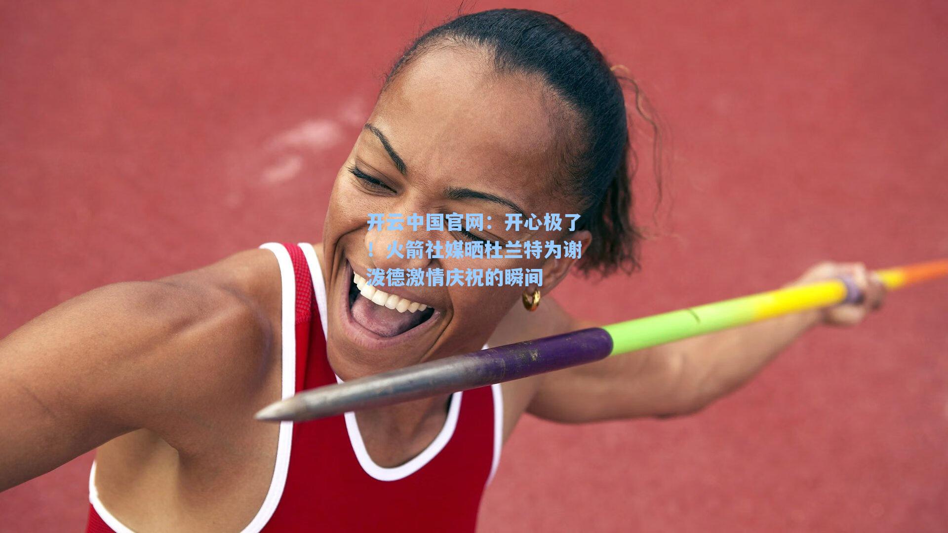 开云中国官网：开心极了！火箭社媒晒杜兰特为谢泼德激情庆祝的瞬间