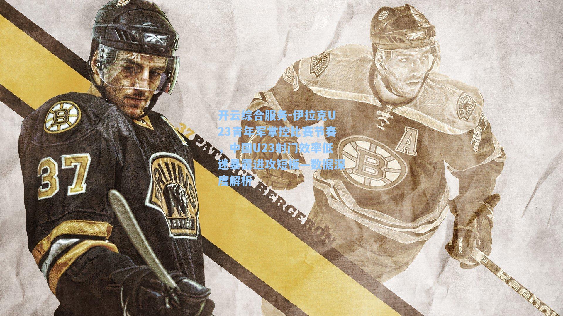 开云综合服务-伊拉克U23青年军掌控比赛节奏，中国U23射门效率低迷暴露进攻短板—数据深度解析